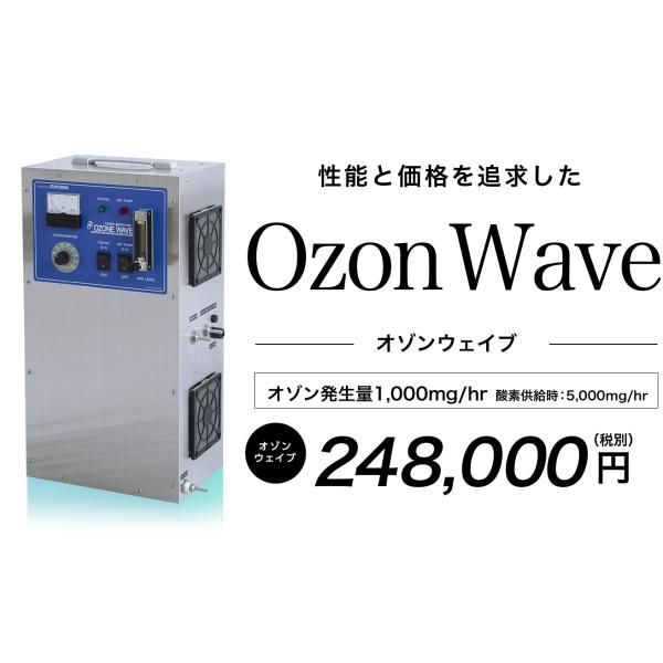 オゾン発生器 オゾンウェイブ 　オゾン脱臭機　空気清浄機　消臭　日本メーカー　日本製　業務用　送料無...