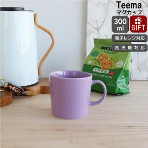 イッタラ ティーマ ライトライラック マグカップ 300ml iittala Teema 耐熱 電子レンジ対応 マグ ギフト 結婚祝い プレゼント 贈り物 爆買