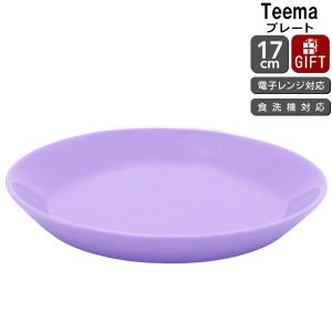イッタラ ティーマ ライトライラック プレート 17cm iittala Teema 耐熱 電子レンジ対応 お皿 ギフト 結婚祝い プレゼント 贈り物 爆買