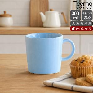 イッタラ ティーマ アイスブルー マグカップ 300ml iittala Teema 耐熱 電子レンジ対応 マグ ギフト 結婚祝い プレゼント 贈り物 敬老の日 爆買