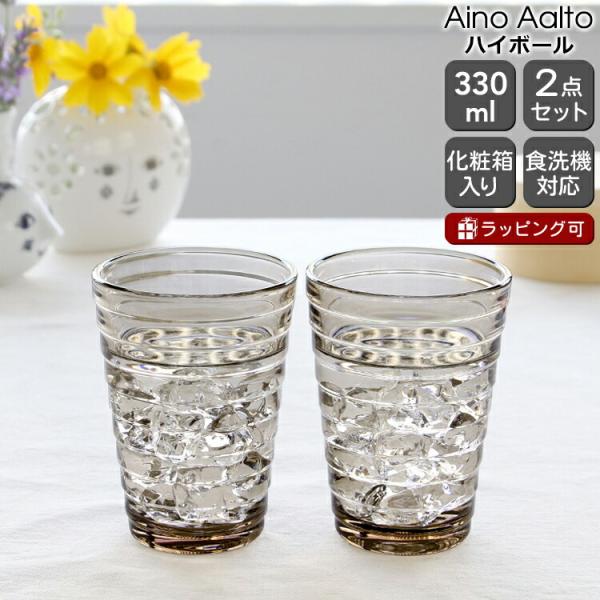 イッタラ アイノアアルト(アイノアールト) 366220 ハイボール 330ml リネン 2個入り(...