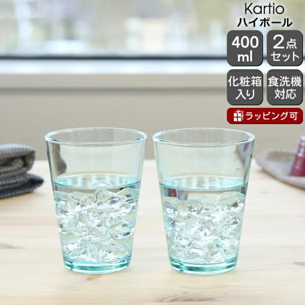 イッタラ カルティオ 951071 ハイボール 400ml 2個入り(ペア) ウォーターグリーン グ...