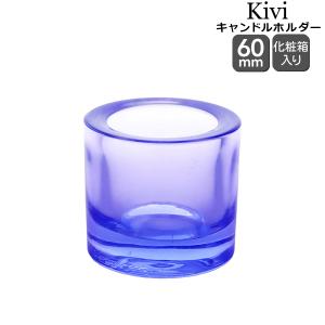 イッタラ キビ キャンドルホルダー 60mm 368448 アクア iittala Kivi ギフト 結婚祝い プレゼント 贈り物 爆買