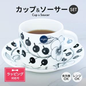 アラビア パラティッシ ブラック Black Paratiisi 6676(6677/6678) ティーカップ＆ソーサー 耐熱 ギフト 結婚祝い ブラパラ ブラックパラティッシ 母の日 2026｜食器日和