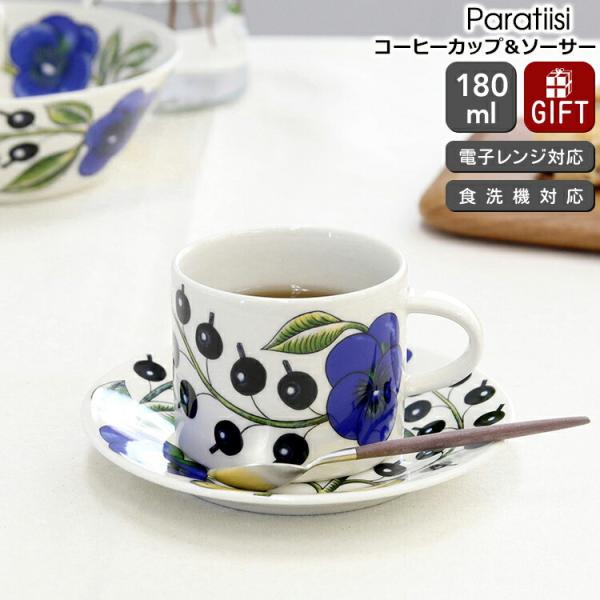 アラビア パラティッシ カラー 8943(8944/8945) コーヒーカップ＆ソーサー 耐熱 ギフ...