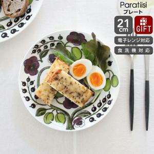 【新品】アラビアARABIAパラティッシ プレート2枚セット　21cm Paratiisi アラビア 食器 パラティッシ プレート 21cm 2枚
