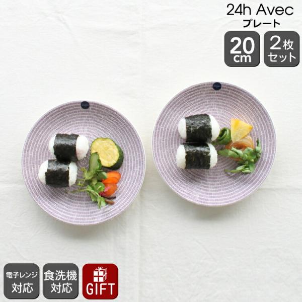 アラビア 24h Avec(アベック) 100198 プレート 20cm パープル 2枚セット 耐熱...