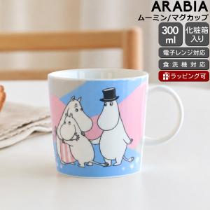 アラビア ムーミン マグカップ 300ml ホームアットラスト ARABIA Moomin マグ ギフト 結婚祝い プレゼント 贈り物 敬老の日 爆買