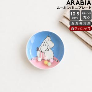アラビア ムーミン ミニプレート ホームアットラスト ARABIA Moomin プレート お皿 食器 北欧 ギフト 結婚祝い プレゼント 贈り物 敬老の日 爆買
