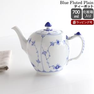 ロイヤルコペンハーゲン ブルーフルーテッド プレイン ティーポット 700ml 101 135 Royal Copenhagen Blue Fluted Plain ギフト 結婚祝い プレゼント 贈り物