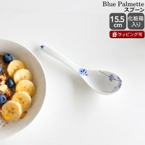 ロイヤルコペンハーゲン ブルーパルメッテ スプーン 2500 310 Royal Copenhagen Blue Palmette ギフト 結婚祝い プレゼント 贈り物 敬老の日 爆買
