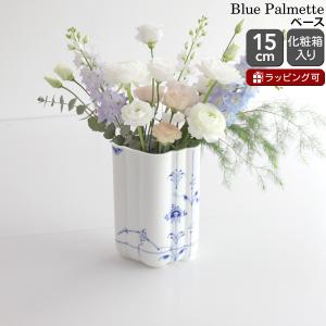 ロイヤルコペンハーゲン ブルーパルメッテ ベース 15cm Royal Copenhagen Blue Palmette 花瓶 フラワーベース ギフト 結婚祝い プレゼント 贈り物 敬老の日 爆買