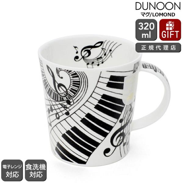 ダヌーン マグカップ LOMOND 素晴らしきハーモニー Ebony and Ivory ivory...