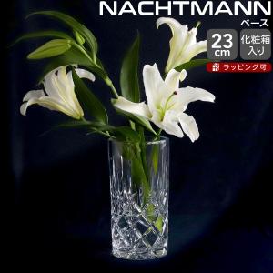 ナハトマン ノブレス ベース ハリケーンランプ 23cm Nachtmann NOBLESSE 花瓶 ガラス ギフト 結婚祝い プレゼント 贈り物