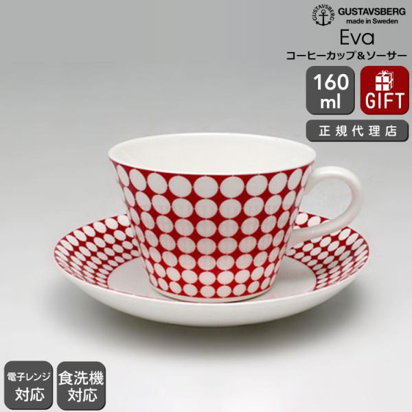 復刻版 グスタフスベリ エヴァ 493-06 コーヒーカップ＆ソーサー GUSTAVSBERG Ev...