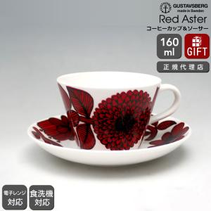 GUSTAVSBERG（グスタフスベリ） *RED ASTER レッドアスター カップ