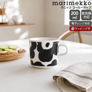 マリメッコ ウニッコ コーヒーカップ 200ml ホワイト/ブラック marimekko UNIKKO 耐熱 電子レンジ対応 ギフト 結婚祝い プレゼント 贈り物 敬老の日 爆買