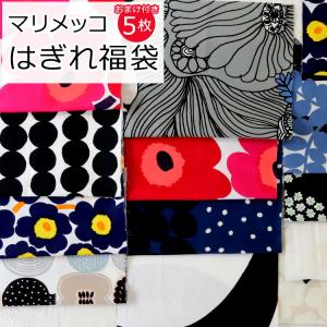 マリメッコ コットンファブリック（生地） 端切れ福袋（20ｘ45cｍ以上 5枚） marimekko [ネコポス対応可(1点まで)] 布 はぎれ カットクロス セット 手芸 北欧｜syokkibiyori