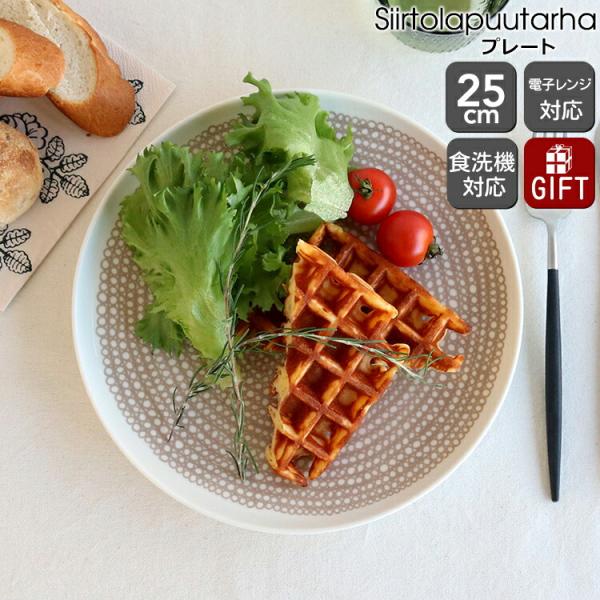 マリメッコ シイルトラプータルハ プレート 25cm ベージュ/ホワイト marimekko Sii...