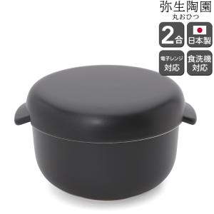 冷蔵庫用陶器のおひつ 2合用 萬古焼 送料無料（北海道、沖縄除く