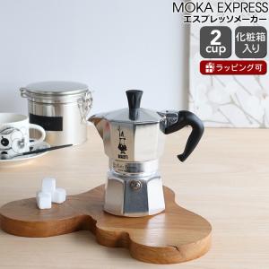 ビアレッティ モカエキスプレス 2カップ用 BIALETTI エスプレッソ コーヒーメーカー 直火 マキネッタ ギフト 結婚祝い プレゼント 贈り物 新生活応援