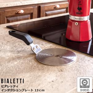 ビアレッティ インダクションプレート BIALETTI IH アダプター エスプレッソ コーヒーメーカー 直火 マキネッタ 敬老の日 爆買