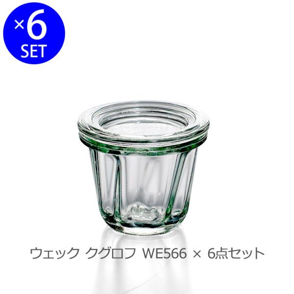 ウェック クグロフ ガラスキャニスター 80ml 直径Sサイズ 6個セット WE566 耐熱 電子レ...