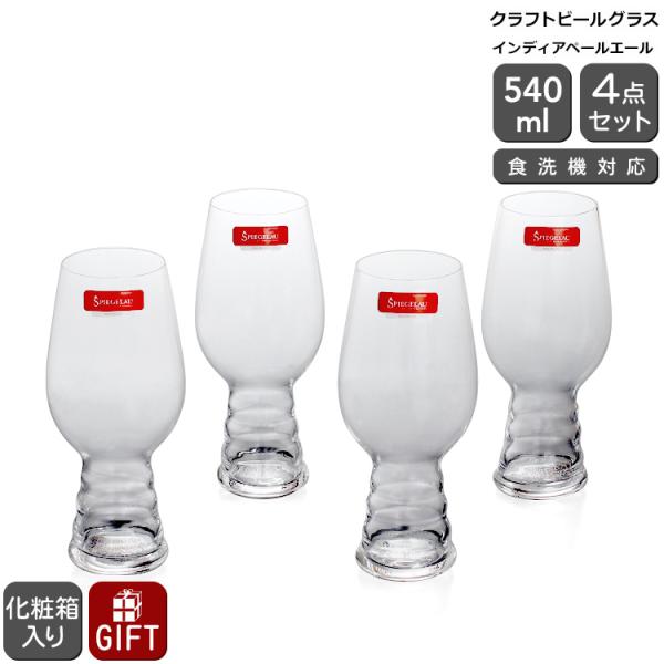 シュピゲラウ クラフトビールグラス インディアペールエール IPA 540ml 4本セット SPIE...