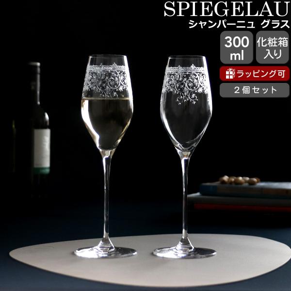 シュピゲラウ アラベスク シャンパーニュ グラス 300ml ペア SPIEGELAU シャンパン ...