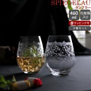 シュピゲラウ アラベスク タンブラー 460ml ペア SPIEGELAU ガラス ペア ビール ワイン おしゃれ ドイツ ギフト 結婚祝い プレゼント 贈り物 ギフトセット