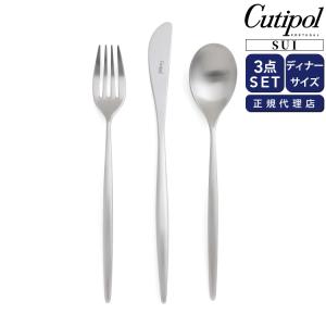 クチポール スイ ディナー3点セット（） Cutipol [ネコポス対応可(6セットまで)] 正規販売代理店 カトラリー セット カトラリーセット｜syokkibiyori