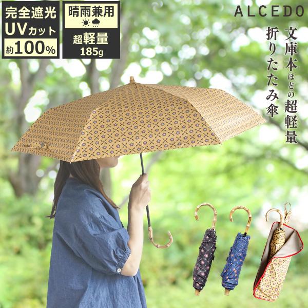 折りたたみ傘 竹ハンドル ALCEDO アルセド ルプリエ レトロフラワー 吸水ケース付き 紫外線9...