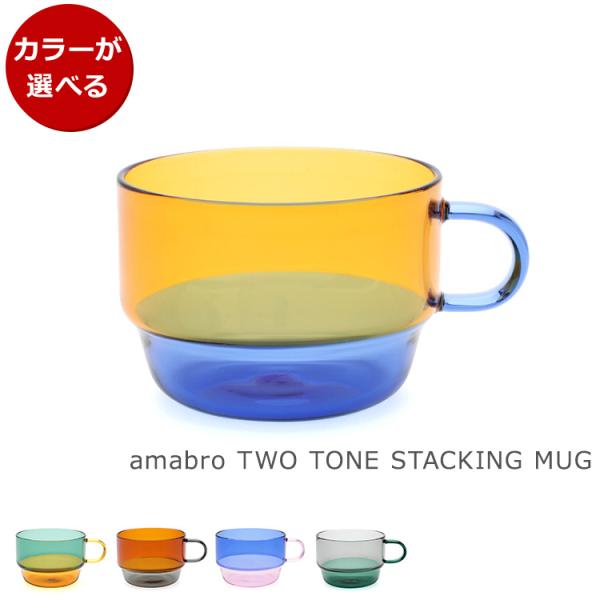 アマブロ ツートーン スタッキングマグ TWO TONE STACKING MUG amabro マ...