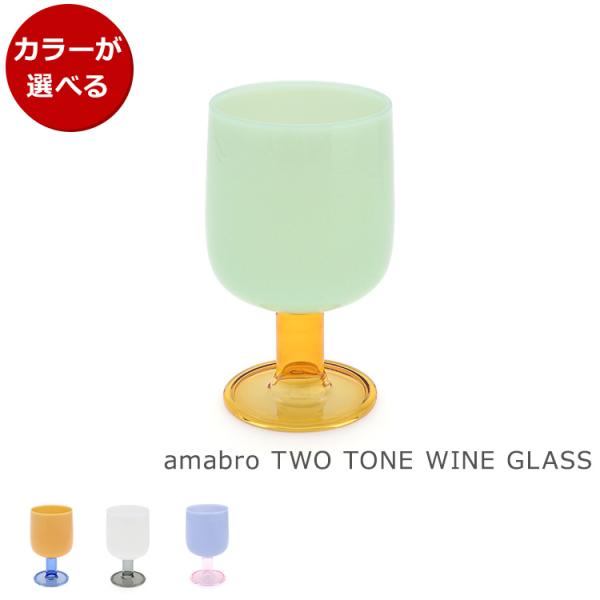 アマブロ ツートーン ワイングラス  TWO TONE WINE GLASS amabro グラス ...