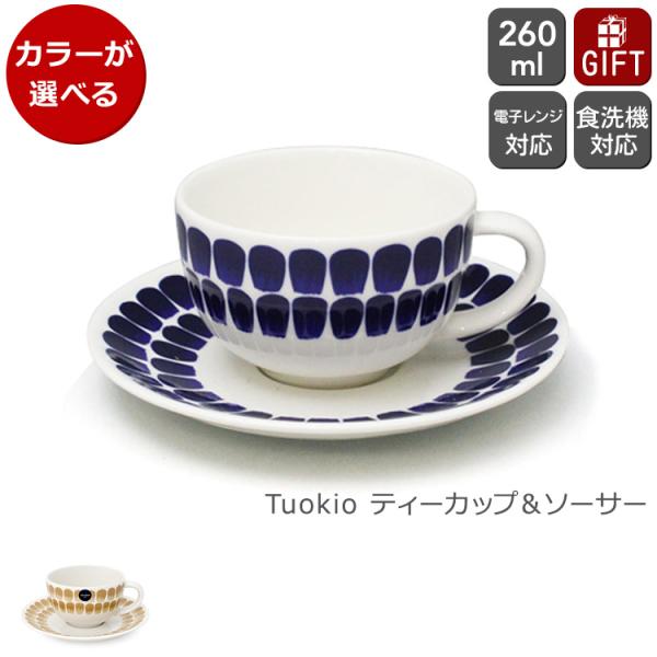 アラビア 24h トゥオキオ ティーカップ＆ソーサー ARABIA Tuokio 食器 耐熱 電子レ...