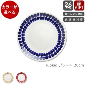 24h トゥオキオ アラビア プレート 26cm ARABIA Tuokio 食器 皿 耐熱