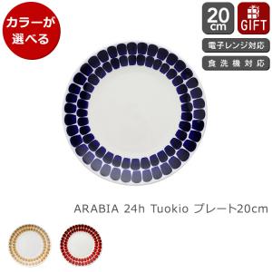 24h トゥオキオ アラビア Tuokio(トゥオキオ) プレート 20cm コバルト