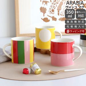 アラビア ヴオッコ マグカップ 350ml ARABIA Vuokko マグ 食器 ギフト 結婚祝い プレゼント 贈り物