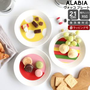 アラビア ヴオッコ プレート 21cm ARABIA Vuokko 耐熱 電子レンジ対応 お皿 ギフト 結婚祝い プレゼント 贈り物