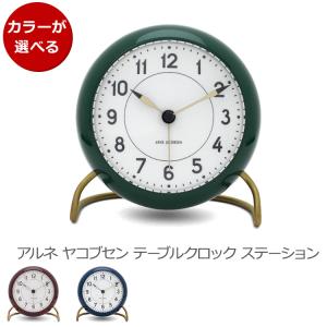 アルネヤコブセン テーブルクロック ステーション2 TABLE CLOCK STATION ARNE JACOBSEN プレゼント ギフト 時計 ギフト 結婚祝い プレゼント 贈り物 新生活応援｜syokkibiyori