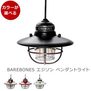 ベアボーンズ エジソンペンダントLED Barebones Edison Pendant Light ランタン 照明 キャンプ アウトドア インテリア 新生活応援｜syokkibiyori