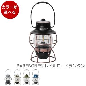 ベアボーンズ レイルロードランタンLED Barebones Railroad Lantern 照明 キャンプ アウトドア インテリア 新生活応援