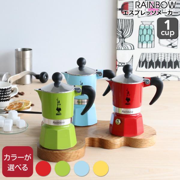 ビアレッティ レインボー 1カップ用 BIALETTI エスプレッソマシン エスプレッソ コーヒーメ...