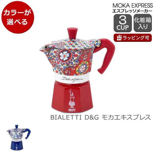 ビアレッティ ドルチェ＆ガッバーナ モカエキスプレス 3カップ用 BIALETTI D&amp;G エスプレ...