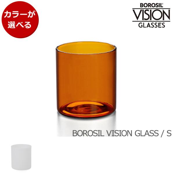 ボロシル ヴィジョングラス S アンバー/ホワイト BOROSIL VISION GLASS AMB...