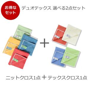 4色から選べる 洗剤なしでキレイになるクロスの2枚セット/Duotex（デュオテックス） ニットクロス＆テックスクロス [ネコポス対応可(1セットのみ)] 新生活応援｜syokkibiyori