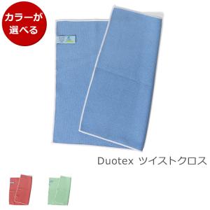 Duotex（デュオテックス） ツイストクロス 35x45cm [ネコポス対応可(4枚まで)] 拭き取り 磨き上げ 織生地 クロス ギフト 結婚祝い 贈り物 セール 爆買 敬老の日