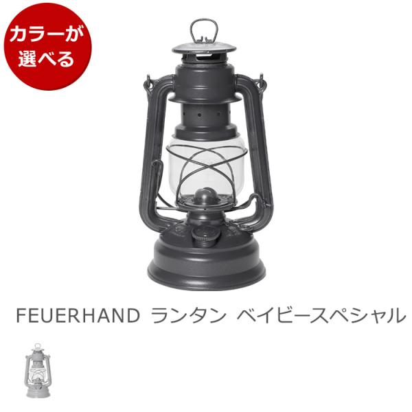 フュアハンド ランタン ベイビースペシャル タイプB Feuerhand Lantern 276 オ...