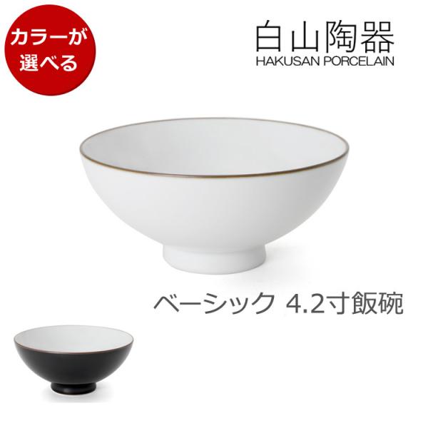 白山陶器 ベーシック 4.2寸飯碗 BASIC WARE お茶碗 小鉢 ボウル 日本製 ギフト 結婚...