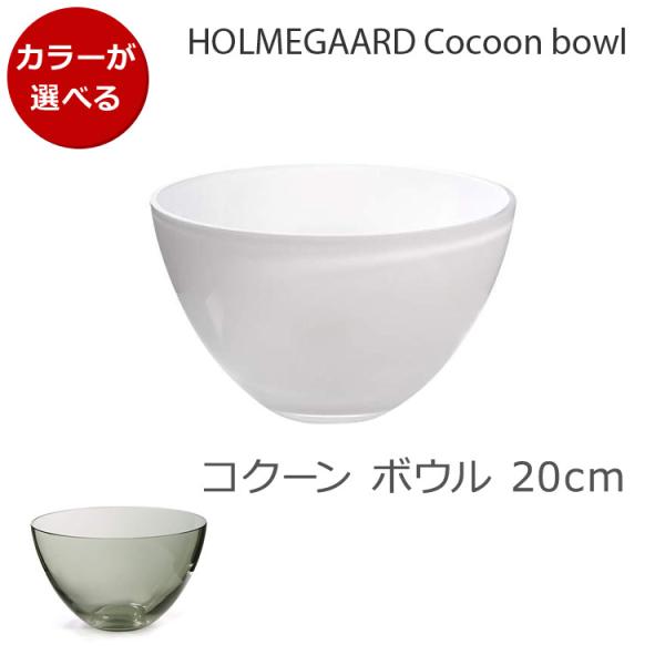 選べる2色 ホルムガード コクーン ボウル 20cm Holmegaard Cocoon bowl ...